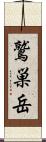 鷲巣岳 Scroll