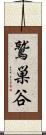 鷲巣谷 Scroll