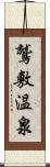 鷲敷温泉 Scroll
