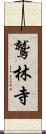 鷲林寺 Scroll