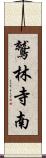 鷲林寺南 Scroll