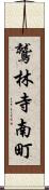 鷲林寺南町 Scroll