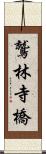 鷲林寺橋 Scroll