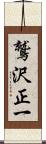 鷲沢正一 Scroll