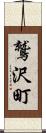 鷲沢町 Scroll