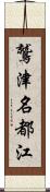 鷲津名都江 Scroll