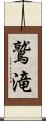 鷲滝 Scroll