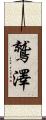鷲澤 Scroll