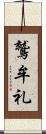 鷲牟礼 Scroll