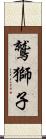 鷲獅子 Scroll