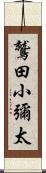 鷲田小彌太 Scroll