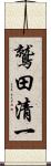 鷲田清一 Scroll