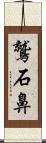 鷲石鼻 Scroll