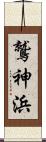 鷲神浜 Scroll
