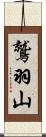 鷲羽山 Scroll