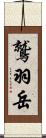 鷲羽岳 Scroll