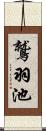 鷲羽池 Scroll