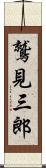 鷲見三郎 Scroll