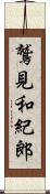 鷲見和紀郎 Scroll