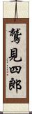 鷲見四郎 Scroll