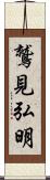 鷲見弘明 Scroll