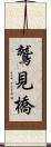 鷲見橋 Scroll