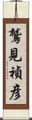 鷲見禎彦 Scroll