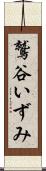 鷲谷いずみ Scroll