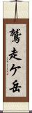 鷲走ケ岳 Scroll