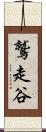 鷲走谷 Scroll