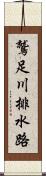 鷲足川排水路 Scroll