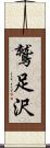 鷲足沢 Scroll