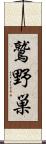 鷲野巣 Scroll