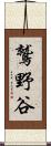 鷲野谷 Scroll