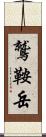 鷲鞍岳 Scroll