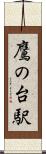 鷹の台駅 Scroll