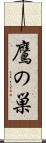 鷹の巣 Scroll