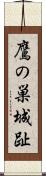 鷹の巣城趾 Scroll