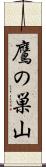 鷹の巣山 Scroll
