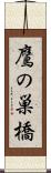 鷹の巣橋 Scroll
