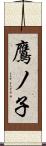鷹ノ子 Scroll