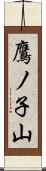 鷹ノ子山 Scroll