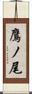 鷹ノ尾 Scroll
