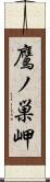 鷹ノ巣岬 Scroll