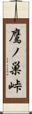 鷹ノ巣峠 Scroll