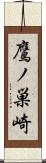 鷹ノ巣崎 Scroll