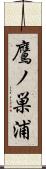 鷹ノ巣浦 Scroll