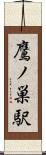 鷹ノ巣駅 Scroll