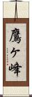 鷹ヶ峰 Scroll