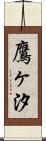 鷹ヶ汐 Scroll